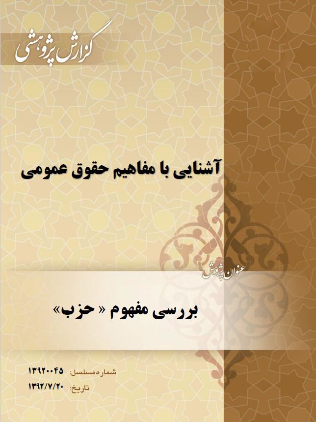 ashnaeybamefahim - کتاب آشنایی با مفاهیم حقوق عمومی