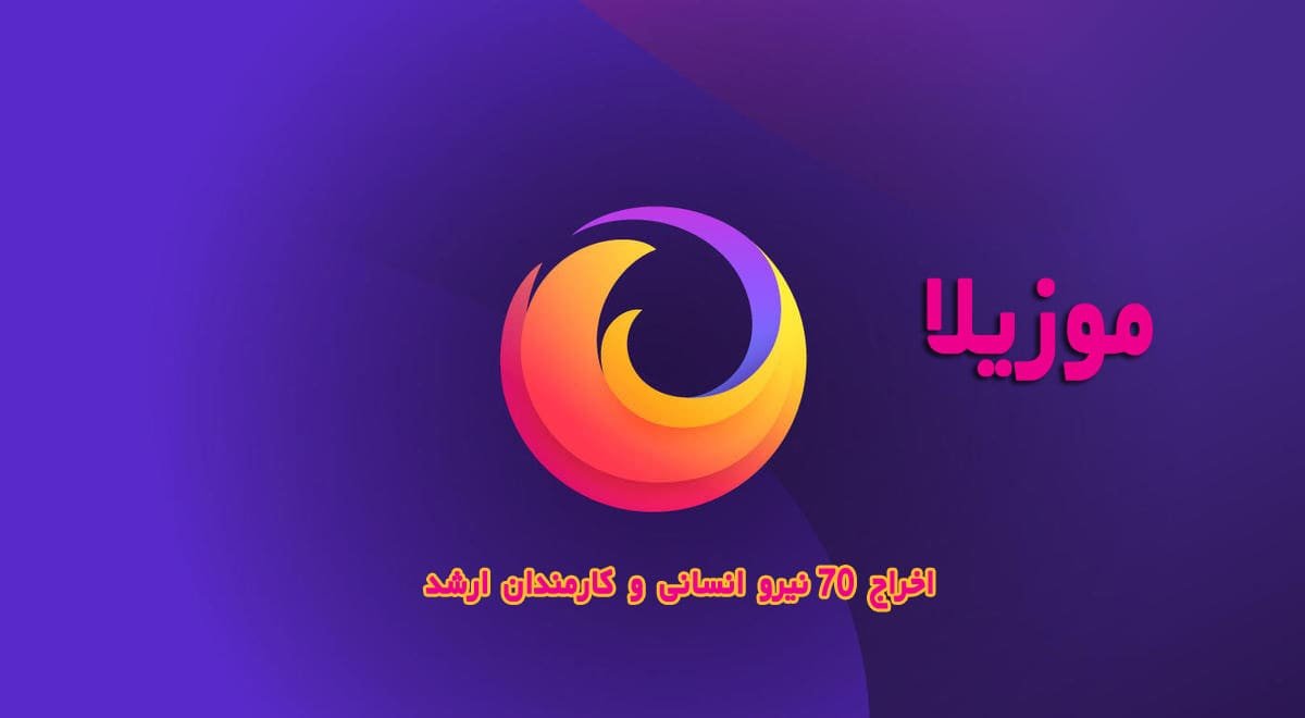 min - موزیلا حدود ۷۰ نفر از نیروی انسانی خود ازجمله کارمندان ارشد را اخراج کرد